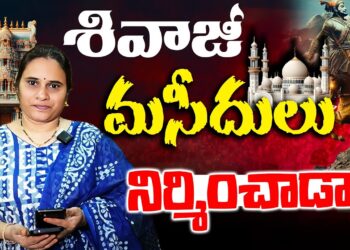 ఛత్రపతి శివాజీ సెక్యులరా?| |CHATRAPATHI SHIVAJI | | SHAMBHAJI | | CHAVA | | Devika Journalist