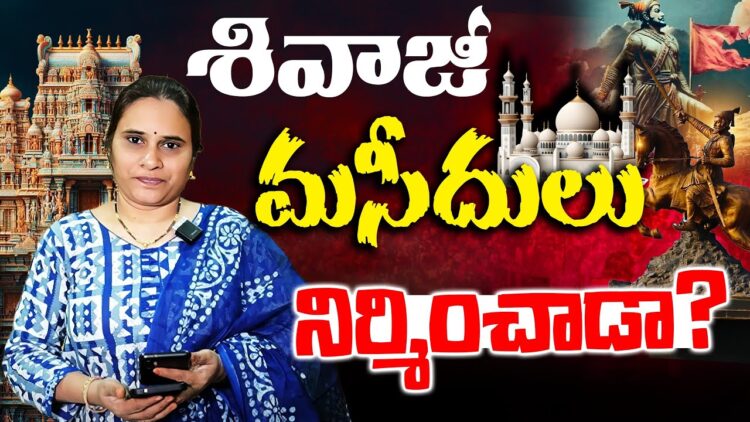 ఛత్రపతి శివాజీ సెక్యులరా?| |CHATRAPATHI SHIVAJI | | SHAMBHAJI | | CHAVA | | Devika Journalist