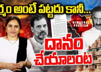 ఆలయాల ఆదాయం ప్రభుత్వానికి ఇవ్వాలట.. | Himachal Congress | Hindu Temple Funds | Devika Journalist