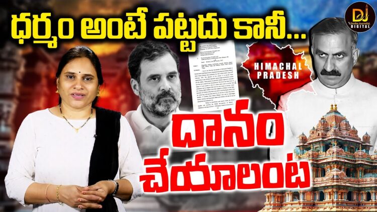 ఆలయాల ఆదాయం ప్రభుత్వానికి ఇవ్వాలట.. | Himachal Congress | Hindu Temple Funds | Devika Journalist