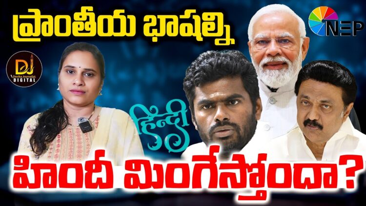 కేంద్రం నిర్బంధంగా హిందీని రుద్దుతోందా? | |STALIN| |MODI| |NEP 2020| | HINDI| | Devika Journalist