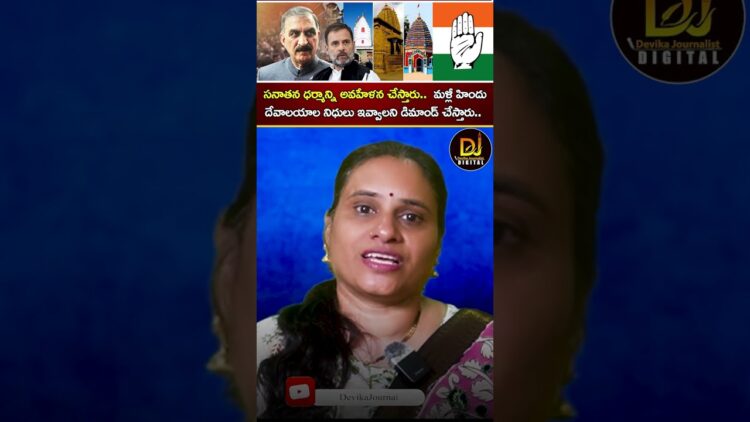 సనాతన ధర్మాన్ని అవహేళన చేస్తారు..  మళ్లీ హిందు దేవాలయాల నిధులు ఇవ్వాలని డిమాండ్ చేస్తారు | Congress