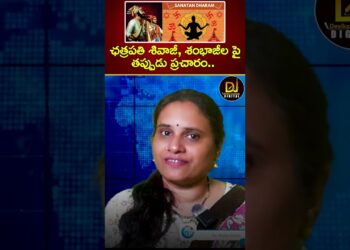 ఛత్రపతి శివాజీ, శంభాజీల పై తప్పుడు ప్రచారం | Chhatrapati Shivaji | Sambhaji | Communists | Congress