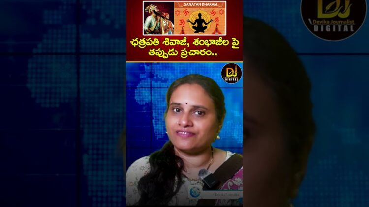 ఛత్రపతి శివాజీ, శంభాజీల పై తప్పుడు ప్రచారం | Chhatrapati Shivaji | Sambhaji | Communists | Congress