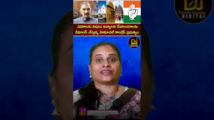 పథకాలకు నిధులు ఇవ్వాలని దేవాలయాలను డిమాండ్ చేస్తున్న హిమాచల్ కాంగ్రెస్ | Congress | Hindu Temples
