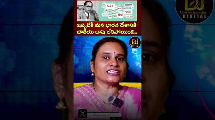 ఇప్పటికీ మన దేశానికి జాతీయ భాష లేకపోయింది | Tamil Nadu Hindu Imposition Controversy | Ambedkar