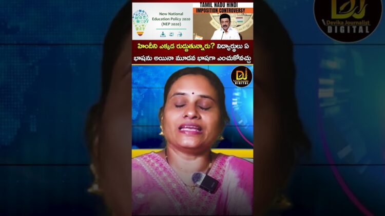హిందీని ఎక్కడ రుద్దుతున్నారు? విద్యార్థులు ఏ భాషను అయినా మూడవ భాషగా ఎంచుకోవచ్చు | NEP 2020 | Stalin