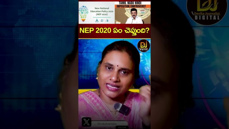 NEP 2020 ఏం చెప్తుంది? | Tamil Nadu Hindi Imposition Controversy | Stalin | BJP | Devika Journalist