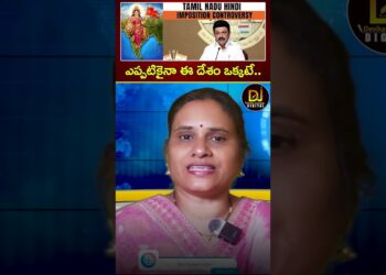 ఎప్పటికైనా ఈ దేశం ఒక్కటే.. | NEP 2020 | Tamil Nadu Hindi Imposition Controversy | Stalin | BJP