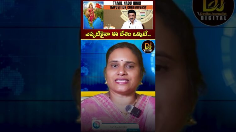 ఎప్పటికైనా ఈ దేశం ఒక్కటే.. | NEP 2020 | Tamil Nadu Hindi Imposition Controversy | Stalin | BJP