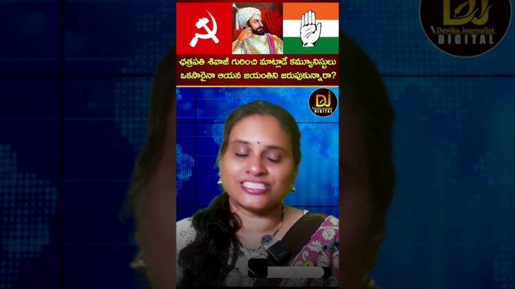 ఛత్రపతి శివాజీ గురించి మాట్లాడే కమ్యూనిస్టులు ఒకసారైనా ఆయన జయంతిని జరుపుకున్నారా? Chatrapati Shivaji