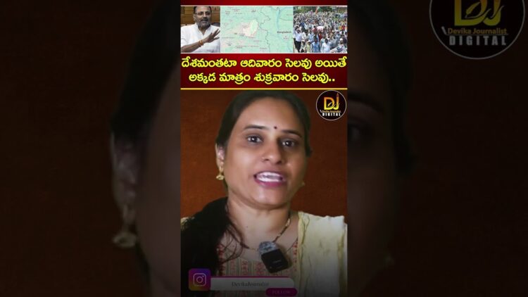 దేశమంతటా ఆదివారం సెలవు అయితే అక్కడ మాత్రం శుక్రవారం సెలవు | Jharkhand | Nishikant Dubey | Muslims