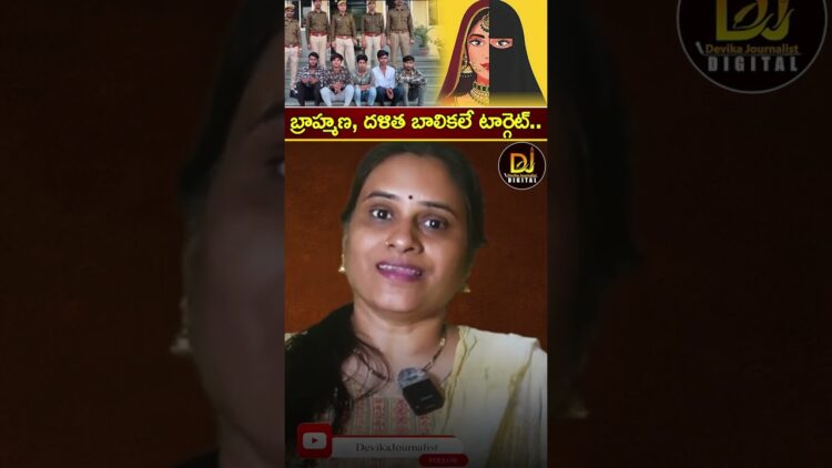 బ్రాహ్మణ, దళిత బాలికలే టార్గెట్.. | Rajasthan | Love Jihad | Devika Journalist