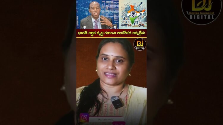 భారత్ ఆర్థిక వృద్ధి గురించి ఆందోళన అక్కర్లేదు | Indian Economy | World Bank Country Director Auguste