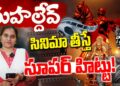 సుహైల్ దేవ్:సినిమా సూపర్ హిట్టు | | SUHELDEV | | CHAVA | | Devika Journalist