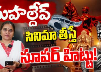 సుహైల్ దేవ్:సినిమా సూపర్ హిట్టు | | SUHELDEV | | CHAVA | | Devika Journalist