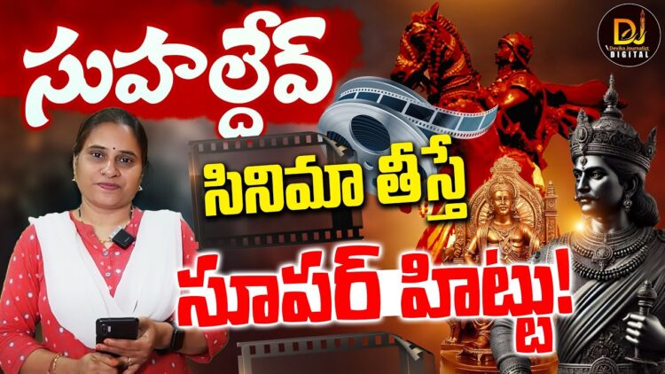 సుహైల్ దేవ్:సినిమా సూపర్ హిట్టు | | SUHELDEV | | CHAVA | | Devika Journalist