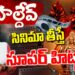 సుహైల్ దేవ్:సినిమా సూపర్ హిట్టు | | SUHELDEV | | CHAVA | | Devika Journalist