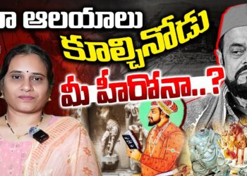 మా ఆలయాలు కూల్చినోడు మీ హీరోనా..? | Aurangzeb Real Story | Chhava Movie | Devika Journalist