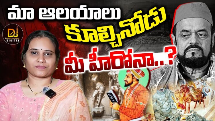 మా ఆలయాలు కూల్చినోడు మీ హీరోనా..? | Aurangzeb Real Story | Chhava Movie | Devika Journalist
