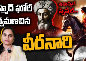 మహ్మద్ ఘోరీని తన్ని తరిమిన ధీర | | International Women’s Day| |  Devika Journalist