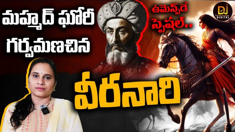 మహ్మద్ ఘోరీని తన్ని తరిమిన ధీర | | International Women’s Day| |  Devika Journalist
