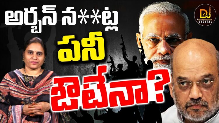 అడవుల్లో అంతరించారు-నగరాల్లో పాతుకుపోతున్నారు| | PM MODI Slams ‘ Urban Naxals’ | Devika Journalist