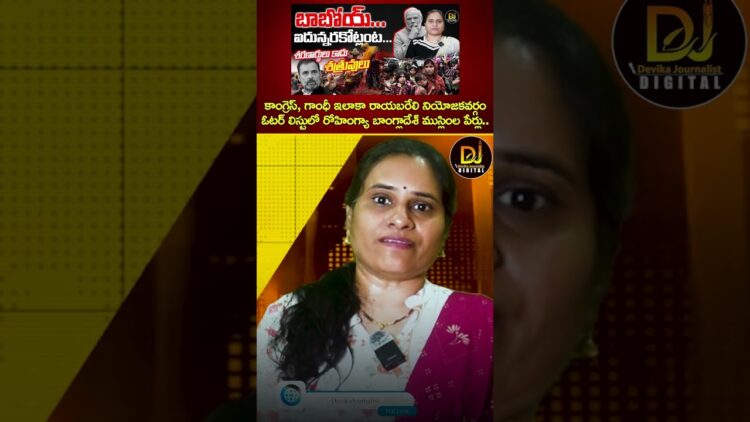 కాంగ్రెస్ ఇలాకా రాయబరేలి నియోజకవర్గం ఓటర్ లిస్టులో రోహింగ్యా బాంగ్లాదేశ్ ముస్లింల పేర్లు | Rohingyas