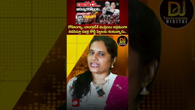 రోహింగ్యా, బాంగ్లాదేశ్ ముస్లింలు ఇక్కడ అక్రమంగా ..నివసిస్తూ డజన్ల కొద్దీ పిల్లలను కంటున్నారు