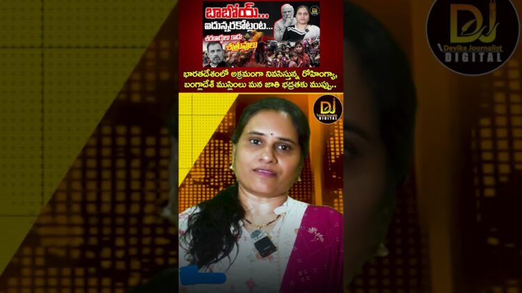 భారతదేశంలో అక్రమంగా నివసిస్తున్న రోహింగ్యా, బంగ్లాదేశ్ ముస్లింలు మన జాతి భద్రతకు ముప్పు | Rohingyas