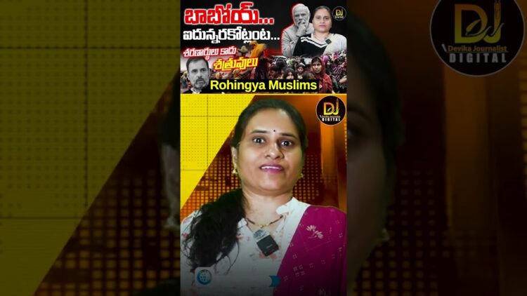 ఎక్కడ మత ఘర్షణలు జరిగినా అందులో వీళ్లదే హస్తం | Rohingyas | Bangladesh Muslims | Devika Journalist