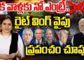 అక్రమ వలసదారులకు ఇక చుక్కలే | Right Wing Influence in World | Illegal Immigrants | Devika Journalist