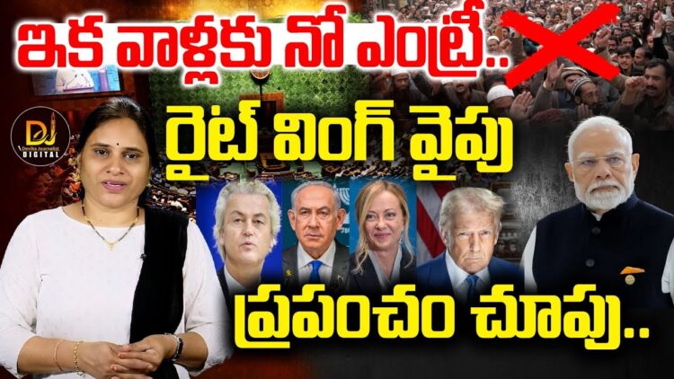 అక్రమ వలసదారులకు ఇక చుక్కలే | Right Wing Influence in World | Illegal Immigrants | Devika Journalist