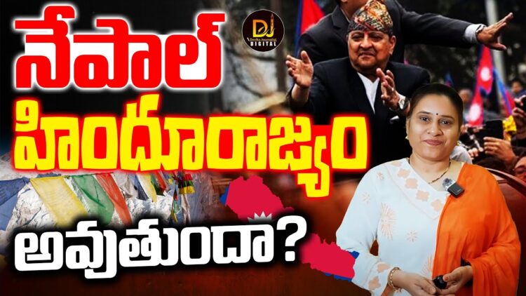 ప్రజాస్వామ్యం వద్దు రాజరికం కావాలట-సెక్యులరిజం వద్దు హిందూధర్మ స్థాపన జరగాలట| Devika Journalist