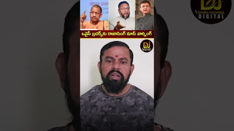 ఒవైసీ బ్రదర్స్ కు రాజాసింగ్ మాస్ వార్నింగ్.. | Raja Singh vs Owaisi | Holi Ramzan | Yogi Adityanath