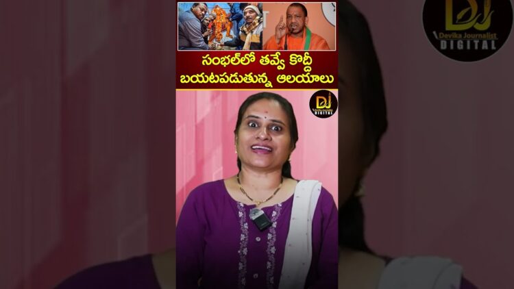 సంభల్ లో తవ్వే కొద్దీ బయటపడుతున్న ఆలయాలు | Holi Ramzan | Sambhal CO Anuj Chaudhary | Yogi Adityanath