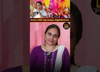 రంగులు పడితే చెట్లు మొక్కలు పాడైపోతాయంట | West Bengal | Mamata Banerjee | Holi Restrictions | TMC