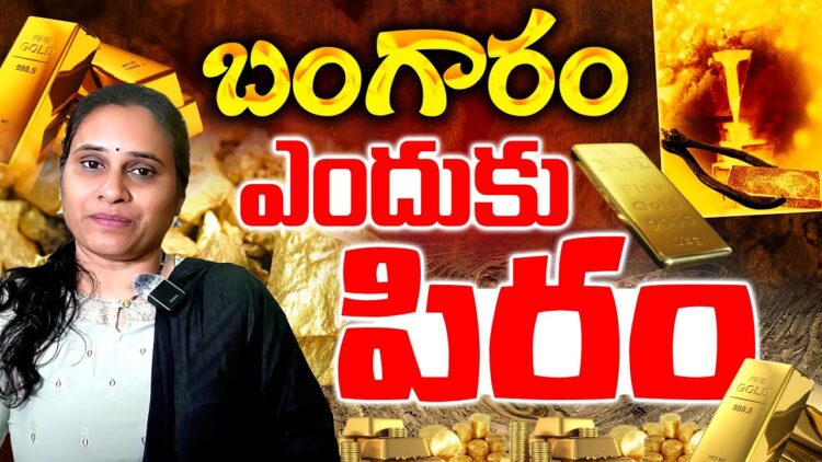 బంగారం ఎందుకు పిరం? | Gold Story | | Devika Journalist