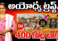రూ. 400 కోట్లు చెల్లించిన రామజన్మభూమి ట్రస్ట్  | |Temple trust paid Rs 400 Crores| Devika Journalist