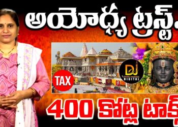 రూ. 400 కోట్లు చెల్లించిన రామజన్మభూమి ట్రస్ట్  | |Temple trust paid Rs 400 Crores| Devika Journalist