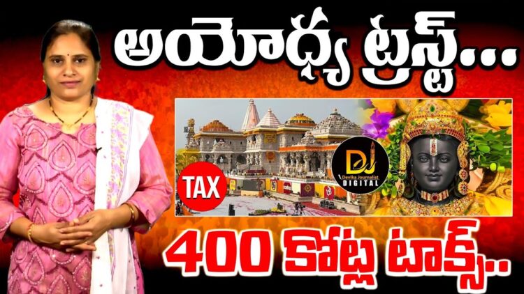 రూ. 400 కోట్లు చెల్లించిన రామజన్మభూమి ట్రస్ట్  | |Temple trust paid Rs 400 Crores| Devika Journalist