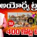 రూ. 400 కోట్లు చెల్లించిన రామజన్మభూమి ట్రస్ట్  | |Temple trust paid Rs 400 Crores| Devika Journalist