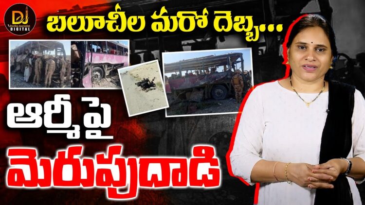 మరోసారి ఆర్మీ లక్ష్యంగా మెరుపుదాడి| | BLA attacks | | Pakistan Army convoy| | Devika Journalist