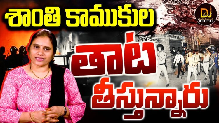 నాగ్పూర్ అల్లరిమూక తాట తీస్తున్న పోలీసులు | Nagpur Violence | | Devika Journalist