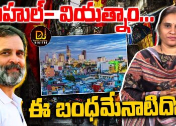 రాహుల్ వియత్నాం విజయయాత్ర వెనక!| Devika Journalist