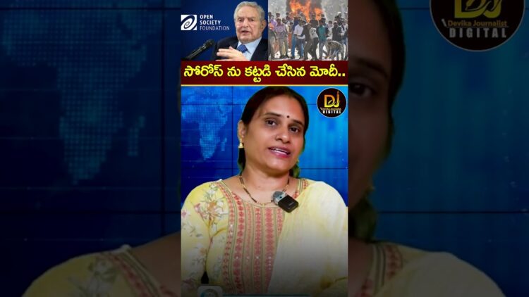 సోరోస్ ను కట్టడి చేసిన మోదీ | George Soros | Modi | Shaheen Bagh Protests | Devika Journalist