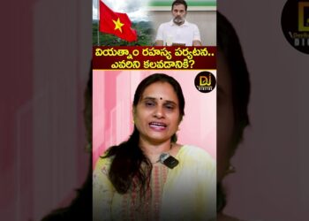 వియత్నాం రహస్య పర్యటన.. ఎవరిని కలవడానికి? | Rahul Gandhi | Vietnam Tour | Congress Devika Journalist