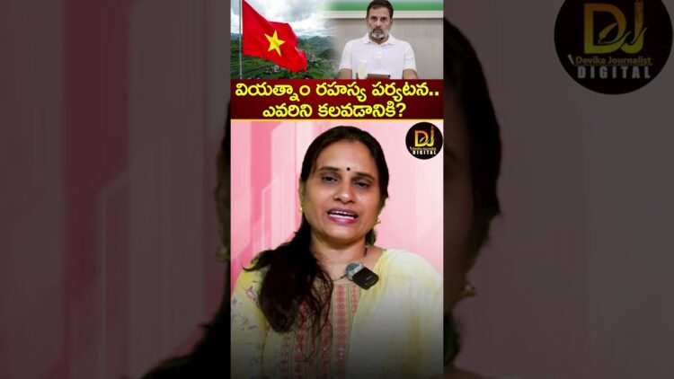వియత్నాం రహస్య పర్యటన.. ఎవరిని కలవడానికి? | Rahul Gandhi | Vietnam Tour | Congress Devika Journalist