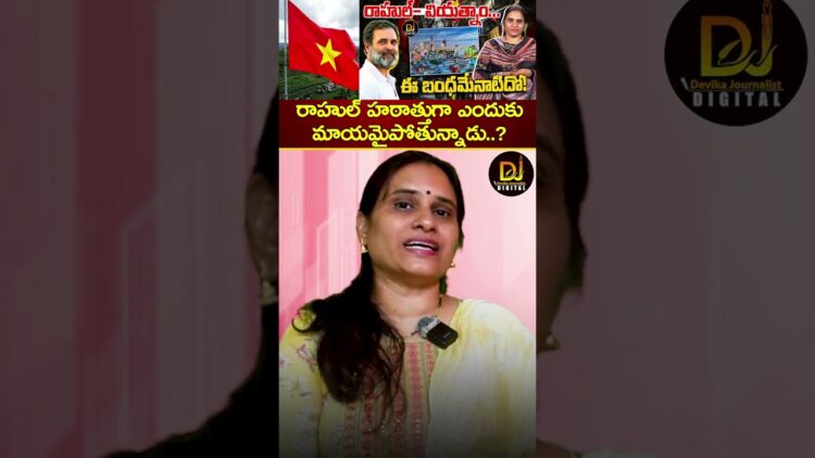 రాహుల్ హఠాత్తుగా ఎందుకు మాయమైపోతున్నాడు?  | Rahul Gandhi Vietnam TOUR | Congress | Devika Journalist