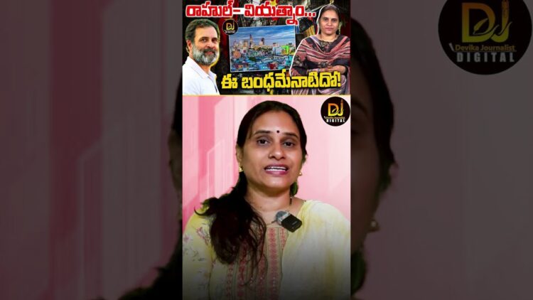 రాహుల్ వియత్నాం విజయయాత్ర వెనక..!! | Rahul Gandhi Vietnam TOUR | Devika Journalist